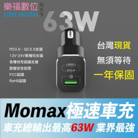 Momax63W PD QC 3.0 車充 雙快充 高速各種協議支援  UC11 樂福數位