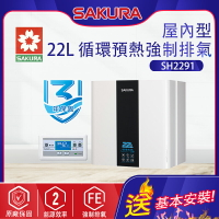 櫻花~強制排氣型22L熱水器(SH2291-基本安裝)