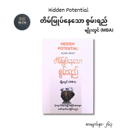 HIDDEN POTENTIAL ( ADAM GRANT ), တိမ်မြုပ်နေသောစွမ်းရည် - မျိုးလွင်(MBA) ၊ ဖုံးကွယ်နေသည့် အစွမ်းအစမျ