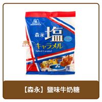 🇯🇵 日本 Morinaga 森永 鹽焦糖風味 牛奶糖 83g