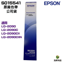 EPSON LQ-2090 LQ-2090C LQ-2090CII LQ-2090CIIN 原廠色帶 S015541