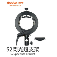 【eYe攝影】現貨 神牛 GODOX S2 二代 機頂閃光燈轉接支架 保榮卡口 圓頭機頂燈支架 機頂燈支架 閃燈燈座