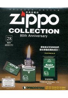 Zippo經典收藏誌2016第28期
