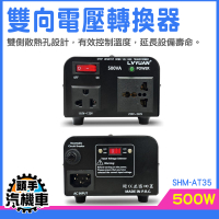 變壓插頭 國際變壓器 電壓調節 萬國轉接頭變壓 日本變壓器 韓國變壓器 電器變壓器 SHM-AT35