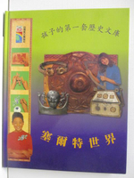 【書寶二手書T5／少年童書_OZ7】塞特爾世界_孩子的第一套歷史文物