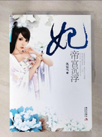 【書寶二手書T3／一般小說_DR4】帝宮沉浮-妃_簡體_風宸雪