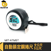 自動鎖定魯班尺 自鎖捲尺 文公尺 ATM5T 捲尺黑 公分捲尺 鋼捲尺  耐磨防摔文公尺 自動捲尺