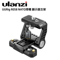 EC數位 Ulanzi UURig R058 NATO滑槽 顯示器支架 外接螢幕 錄影 攝影棚 相機 配件 戶外 拍攝