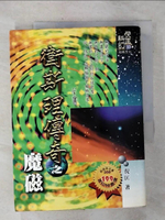 【書寶二手書T1／一般小說_AH2】衛斯理傳奇之魔磁_倪匡