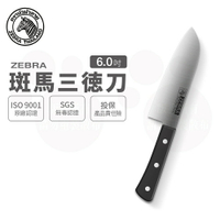 ZEBRA 斑馬 6吋 三德刀 / 菜刀 / 料理刀