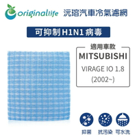 【Original Life】適用MITSUBISHI：VIRAGE IO 1.8 (2002年~)可水洗汽車冷氣濾網