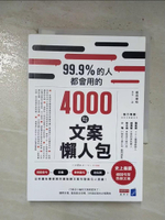 【書寶二手書T1／行銷_B7I】99.9%的人都會用的4000句文案懶人包_堀田博和,  張萍