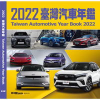 2022臺灣汽車年鑑（ 平裝版）