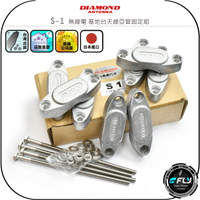 【DIAMOND】S-1 無線電 基地台天線亞管固定組◉公司貨◉日本進口◉木瓜架設◉防鏽夾具◉連接固定◉橫向直向