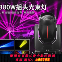 【台灣公司 可開發票】380W光束燈搖頭清吧酒吧射燈直播間電腦光速燈舞臺燈光設備全套