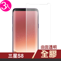 三星 Galaxy S8 曲面全膠透明9H玻璃鋼化膜手機保護貼(3入 S8 保護貼 S8鋼化膜)