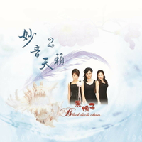 【新韻傳音】妙音天籟2 CD DSD-888-06