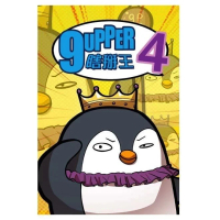 狗噏當秘笈《9UPPER 瞎掰王》 4