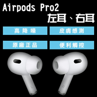 【4%點數】AirPods Pro2 左耳 右耳 現貨 當天出貨 原廠正品 台灣公司貨 下單前請詳讀圖文【coni shop】【限定樂天APP下單】