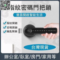 【千羽家居】臺灣家用指紋鎖 指紋鎖 門把鎖 智能門把鎖 門鎖 密碼鎖 智慧鎖 辦公室指紋鎖 房門鎖 電子鎖門把鎖叮噹貓