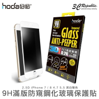 hoda iPhone 8 7 4.7寸 Plus 3D 滿版 軟邊  防偷窺  鋼化 9H 玻璃貼【APP下單最高22%點數回饋】