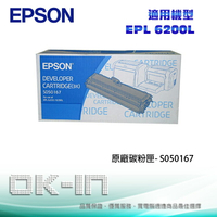 【跨店享22%點數回饋+滿萬加碼抽獎】EPSON 原廠碳粉匣 S050167 適用 EPSON EPL 6200L