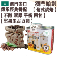 【接單即炒】麥口傳承經典 拼配咖啡豆 澳督府御用咖啡大師拼配【葡式烘焙】中深焙 不酸 不苦澀 濃厚 平衡順滑 回甘 焦糖感 堅果朱古力調 配奶首選 澳門手信【澳門直送】平行進口 【防潮銀罐-小罐裝】1