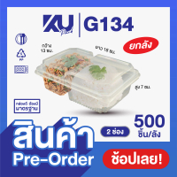 (Pre-Order) KU Pack รุ่น G134 ฝาพับ 2 ช่อง ขนาด 750 ml. (500 ชิ้น/ลัง) ยกลัง