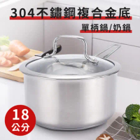 【ENNE】304不鏽鋼複合金底單柄湯鍋18公分含蓋(牛奶鍋/湯鍋/鍋子)(K0117)