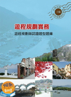 遊程規劃實務：遊程規劃師認證題型題庫 1/e 中華民國遊程規劃設計協會 2012 前程