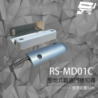 【昌運監視器】RS-MD01C 壓地式鐵捲門檢知器 NO/NC 磁簧開關 感應距離5cm