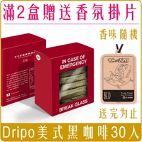 《 Chara 微百貨 》 滿2盒 送香氛掛片 款式隨機 送完為止 日本 Dripo 咖啡 焙煎所 即溶 黑咖啡 30入 日本製