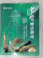 【書寶二手書T6／大學理工醫_JKG】中醫療法指南_讀者文摘
