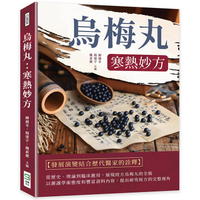 烏梅丸：寒熱妙方