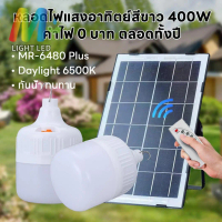 ไฟหลอดตุ้ม  MR-6480Plus 400 W 6500K ไฟโซล่าเซล แผงโซล่าเซลล์และหลอดไฟ ไฟโซล่าเซลล์ Solar cell ไฟพลัง