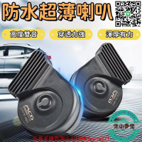 【高低雙音 喇叭】汽車喇叭 防水喇叭 超薄喇叭 蝸牛喇叭12V喇叭 薄款喇叭 巨響喇叭 摩託車改裝鳴笛