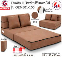 Thaibull เตียงโซฟา โซฟาเบด โซฟาปรับนอน 2 ที่นั่ง Sofabed รุ่น OLT501-100 ขนาด 99*190*15 cm.