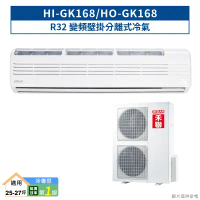禾聯【HI-GK168/HO-GK168】R32變頻壁掛分離式冷氣(冷專型)一級 (含標準安裝)