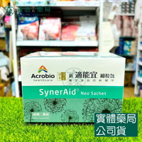 藥局現貨_昇橋健康Acrobio 新適能宜細粒包SynerAid®Neo 60包 漢方草本 金銀花 桑黃子 靈芝