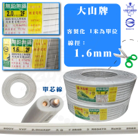 Tai Sun 大山 10米 大山牌 零售 白扁線 1.6mm 2C 2芯(電線 電纜 電源線)