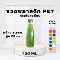 ขวดน้ำ ขวดพลาสติก PET 350 ml ทรงโบลิ่งอ้วน รุ่นหนา 20 กรัม บรรจุ100ใบ/กล่อง ขวดน้ำเก็บความร้อน