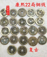 仿古錢幣 大清銅錢 包漿五帝錢之康熙通寶二十二局 22枚不同局