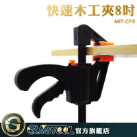 快速木工夾 8吋 MIT-CF8 GUYSTOOL F夾 C型夾 G型夾 木工工具 快速 多尺寸可選 8吋 固定器
