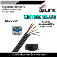 GLINK CAT5E BLUE GL5003 LAN+Powerline 100M. Glink (สายแลน GLink UTP Cable Cat5E+Power line 100m/r สา