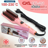 CKL-211 หวีไฟฟ้า ผมตรงสวยเรียบลื่น หวีตรง เครื่องหวีผมไฟฟ้าหวีไฟฟ้า แปรงหวีผมไฟฟ้า ร้อนเร็วผมไม่เสี