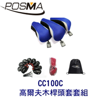 POSMA 3款高爾夫木桿頭  搭 2件套組 贈 黑色束口收納包 CC100C