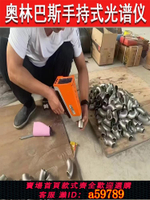 【台灣公司 可打統編】手持光譜儀黃金檢測銅鐵合金分析儀不銹鋼三元催化礦石貴金屬分析