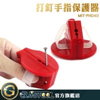 GUYSTOOL 安全打釘 安全手指保護 家用 打釘輔助器 防打釘砸手 護手防錘器 MIT-PHD40 耐用 輕鬆拿取