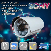 昌運監視器 SONY晶片 200萬畫素 監控鏡頭 8顆LED 紅外線攝影機 1080P AHD TVI CVI CVBS