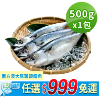 【愛上新鮮】任選999免運 南方澳大尾薄鹽鯖魚1包(500g±10%/隻/2隻/包)